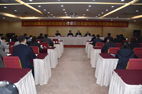 鄭州市委第五巡察組召開(kāi)巡察市建設投資集團有限公司黨委情況反饋會(huì )議