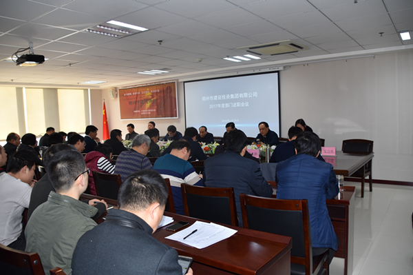 集團公司召開(kāi)2017年度部門(mén)述職會(huì )議