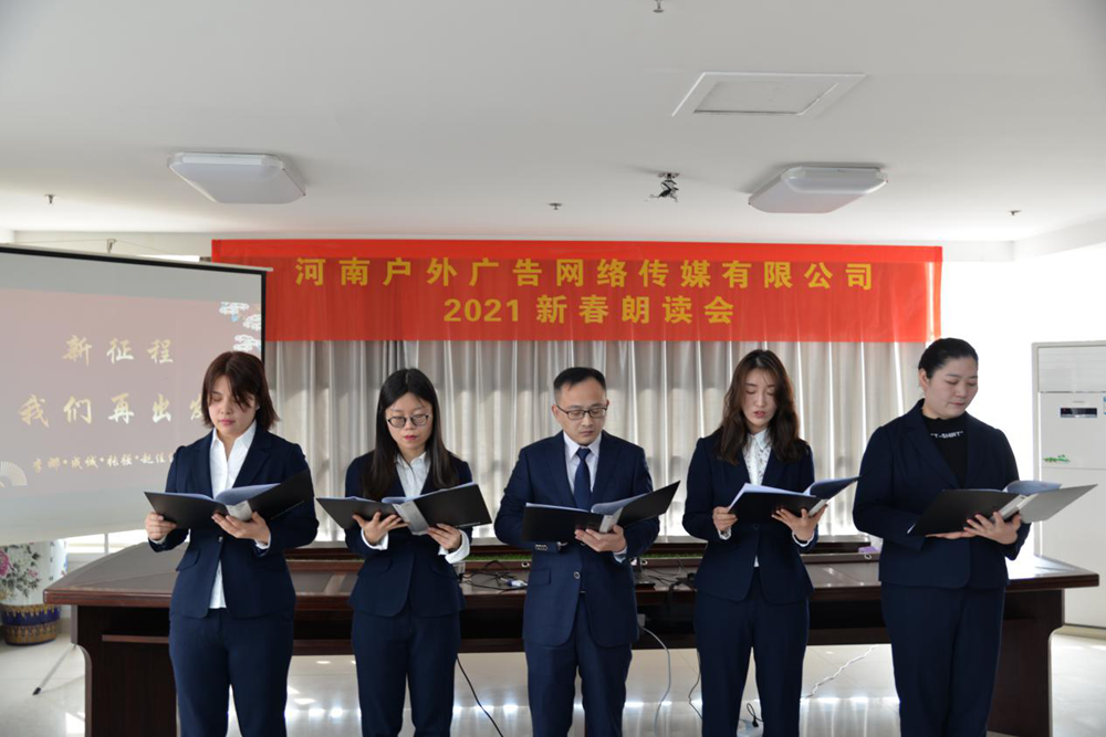 河南戶(hù)外廣告網(wǎng)絡(luò )傳媒有限公司舉辦2021新春朗讀會(huì )活動(dòng)