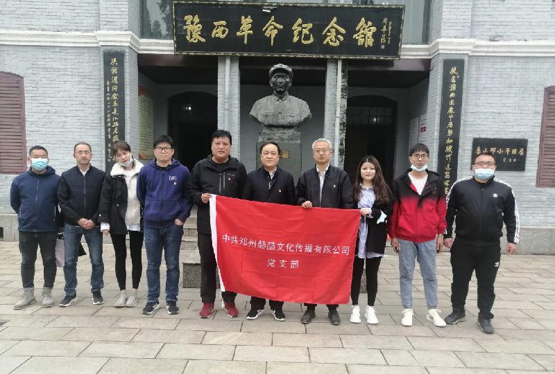 中共鄭州赫喆文化傳播有限公司黨支部組織開(kāi)展“走進(jìn)革命紀念館”專(zhuān)題教學(xué)活動(dòng)