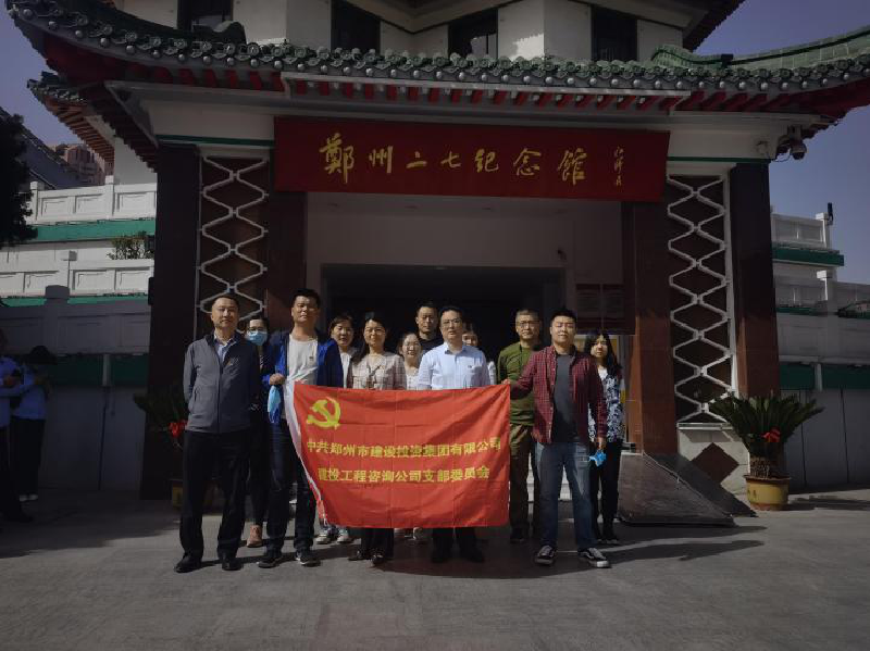 鄭州建投工程咨詢(xún)公司黨支部赴鄭州二七紀念館開(kāi)展黨史學(xué)習教育活動(dòng)