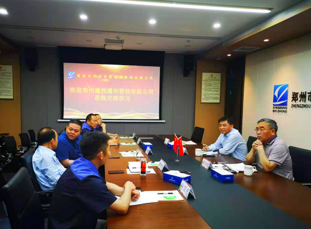鄭州建投通訊管線(xiàn)有限公司與鄭州市興東市政建設管理有限公司開(kāi)展學(xué)習交流活動(dòng)