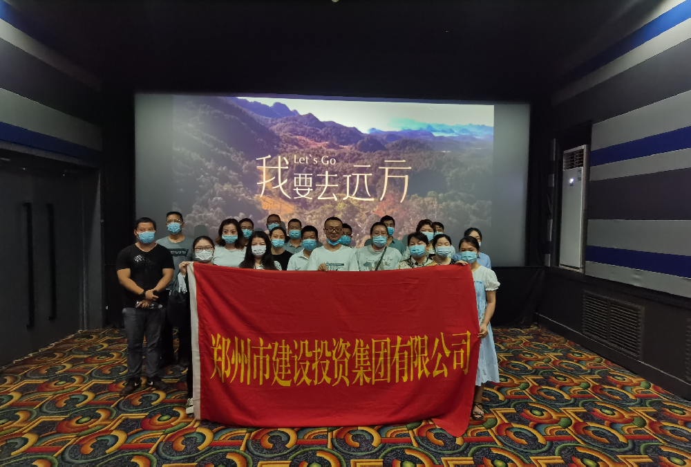 集團公司組織《我要去遠方》觀(guān)影活動(dòng)