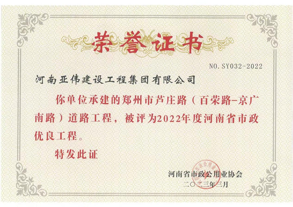 蘆莊路、西站路道路工程榮獲河南省市政優(yōu)良工程獎