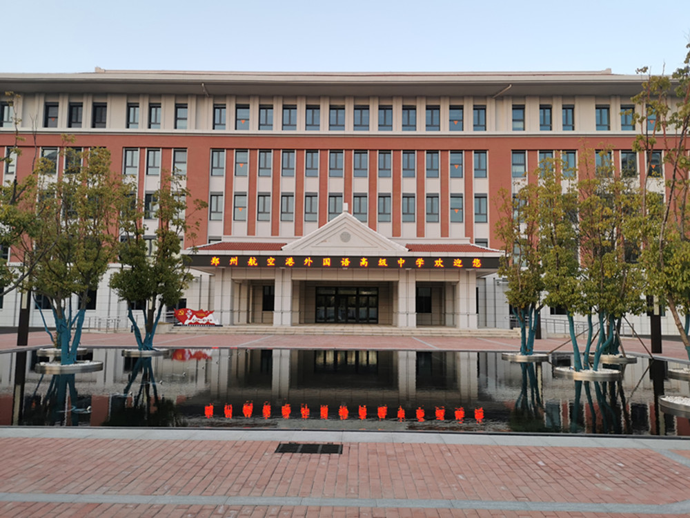 鄭州外國語(yǔ)學(xué)校航空港區新校區項目完成竣工驗收