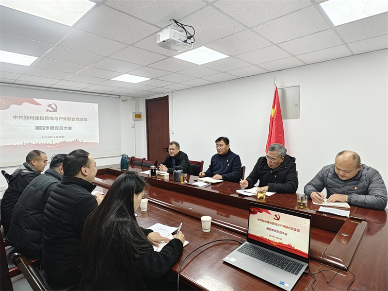 聯(lián)合黨支部召開(kāi)第四季度黨員大會(huì )暨巡察整改落實(shí)專(zhuān)題組織生活會(huì )