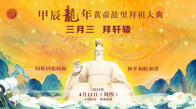 甲辰龍年黃帝故里拜祖大典盛大舉行<br>河南戶(hù)外廣告網(wǎng)絡(luò )傳媒有限公司全力助陣