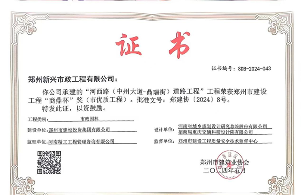 喜報！河西路榮獲2024年度鄭州市建設工程“商鼎杯”獎