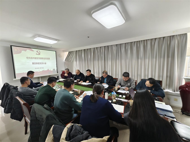 聯(lián)合黨支部召開(kāi)第四季度黨員大會(huì )