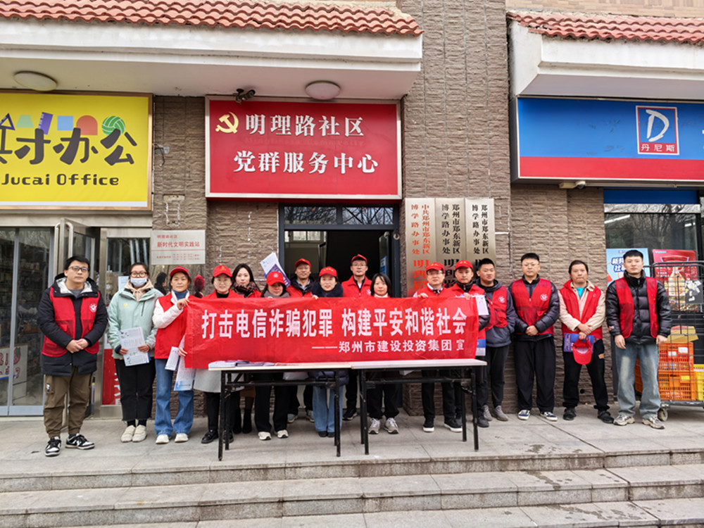 鄭州市建設投資集團有限公司深入社區開(kāi)展防范電信詐騙宣傳活動(dòng)